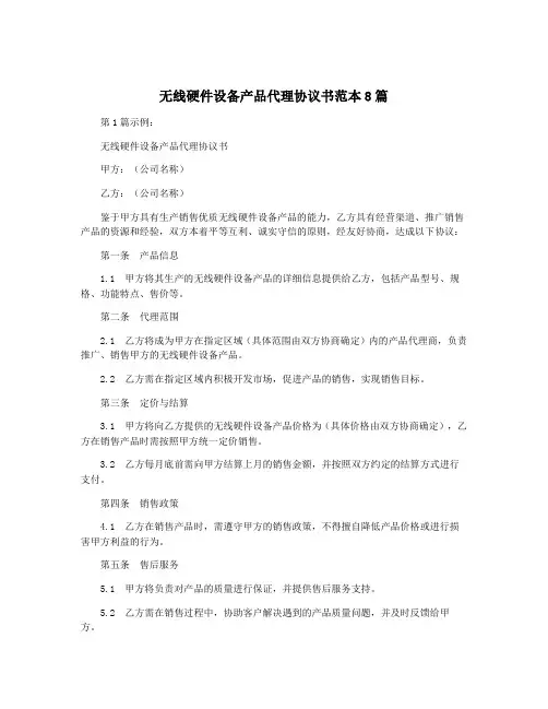 无线硬件设备产品代理协议书范本8篇