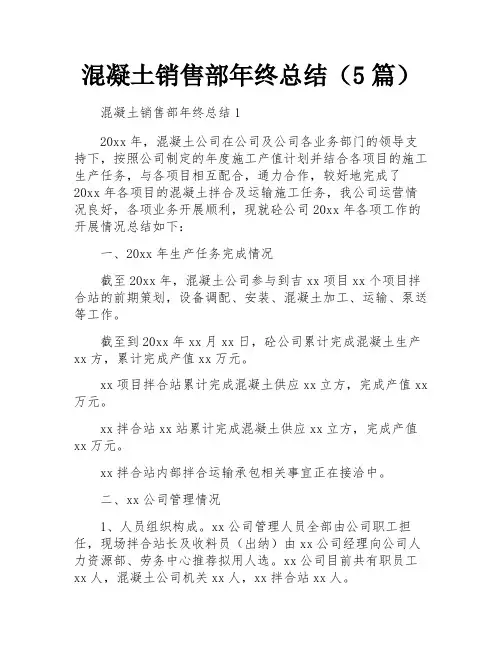 混凝土销售部年终总结(5篇)
