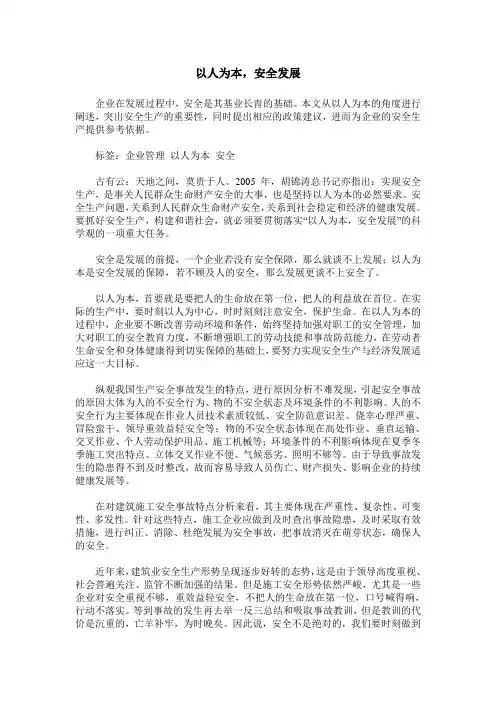 以人为本,安全发展