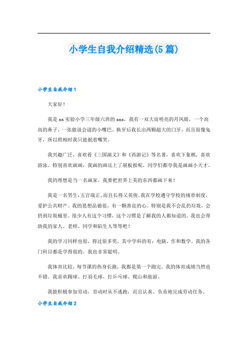 小学生自我介绍精选(5篇).doc