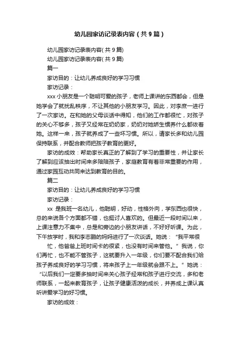 幼儿园家访记录表内容（共9篇）
