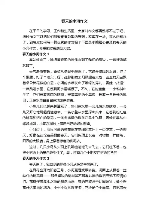 春天的小河作文（精选15篇）