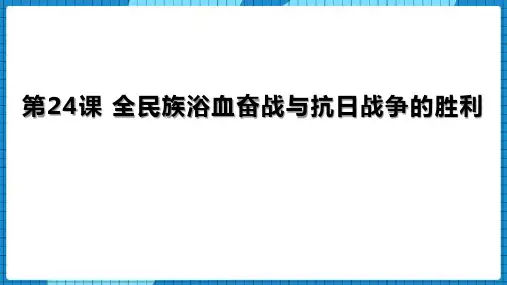《全民族浴血奋战和抗日战争的胜利》PPT课件