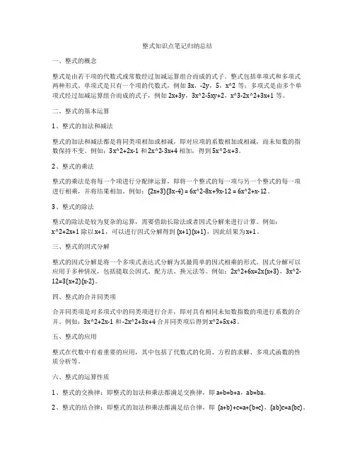 整式知识点笔记归纳总结