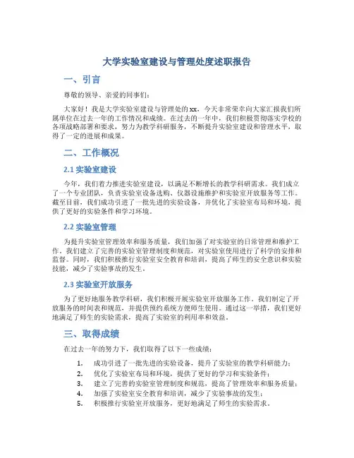 大学实验室建设与管理处度述职报告