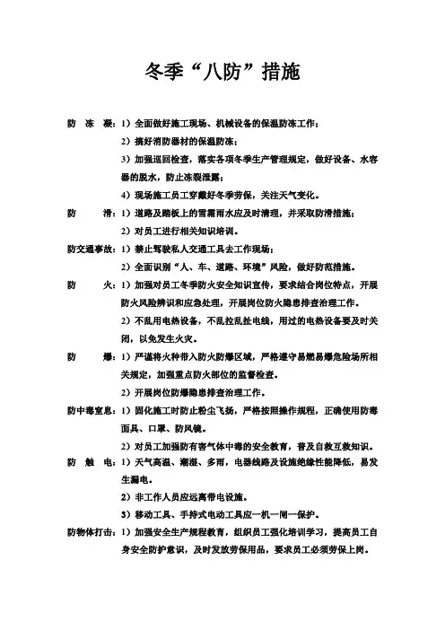 冬季“八防”及措施