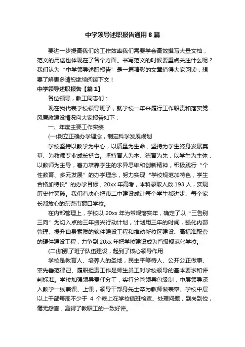 中学领导述职报告通用8篇