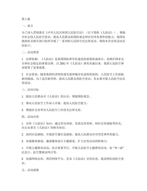 人民防空法宣传活动总结(3篇)