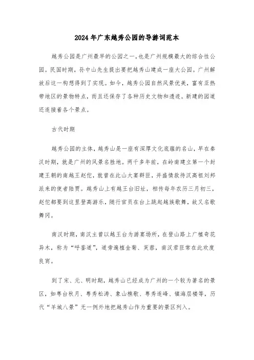 2024年广东越秀公园的导游词范本（2篇）