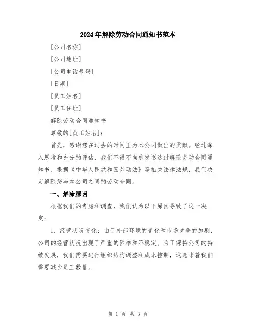 2024年解除劳动合同通知书范本