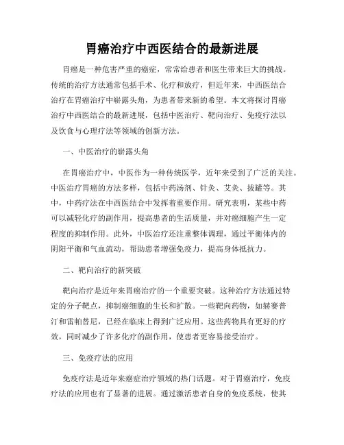 胃癌治疗中西医结合的最新进展