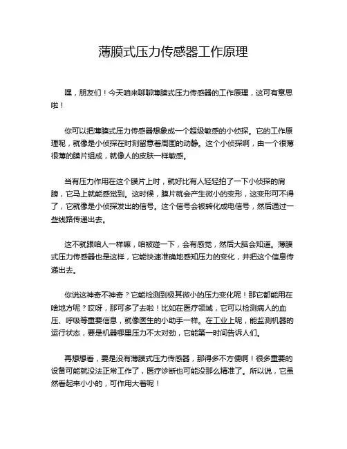 薄膜式压力传感器工作原理