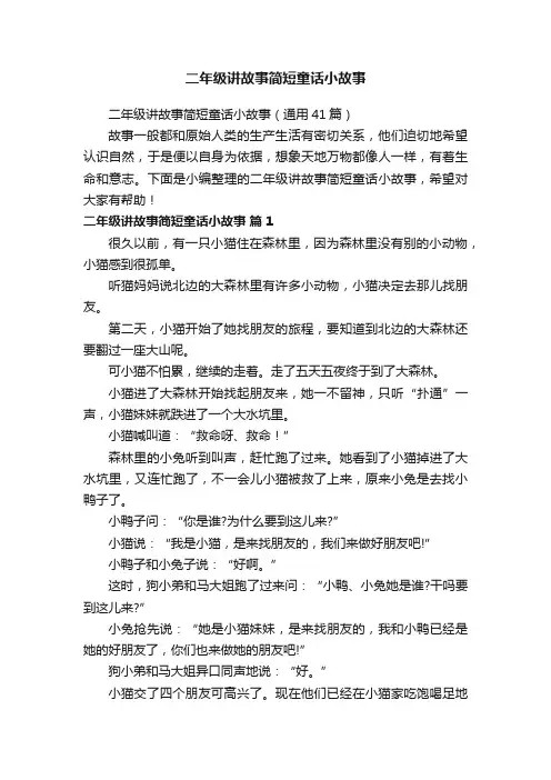 二年级讲故事简短童话小故事（通用41篇）