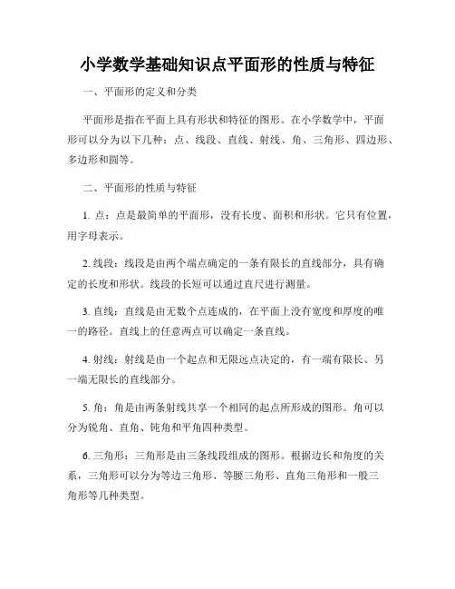 小学数学基础知识点平面形的性质与特征