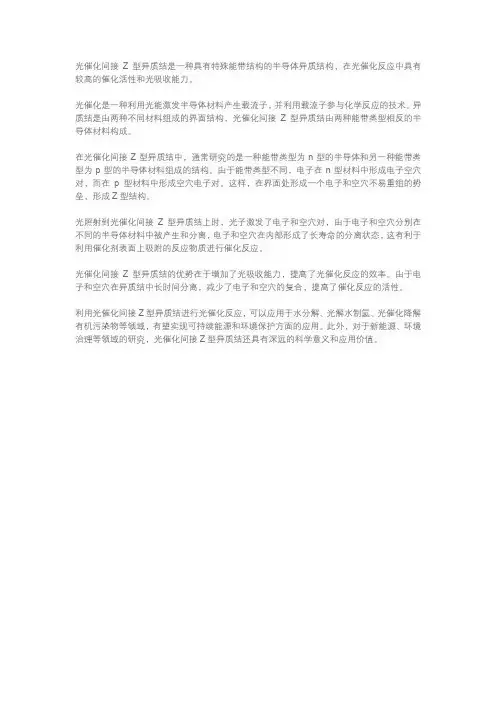 光催化间接z型异质结
