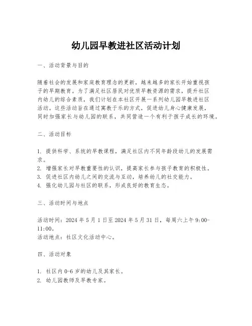 幼儿园早教进社区活动计划