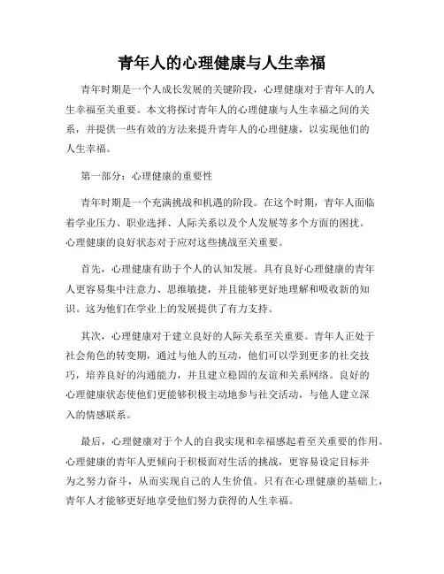 青年人的心理健康与人生幸福