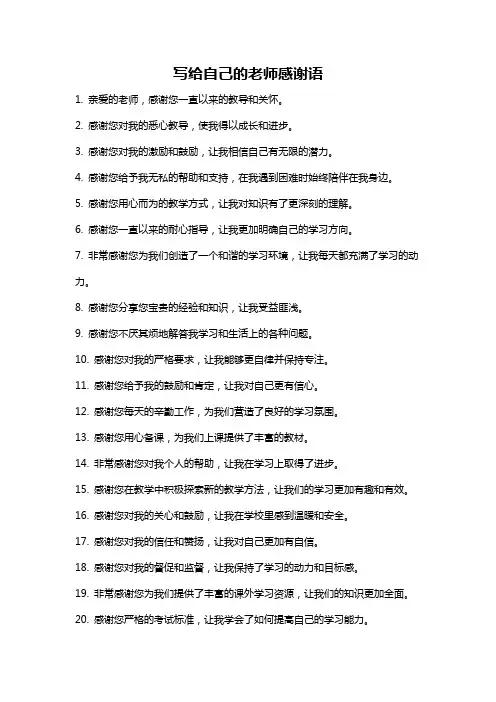 写给自己的老师感谢语