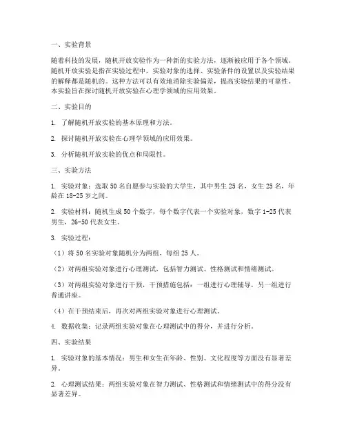 随机开放实验报告