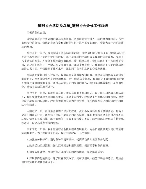 篮球协会活动及总结_篮球协会会长工作总结