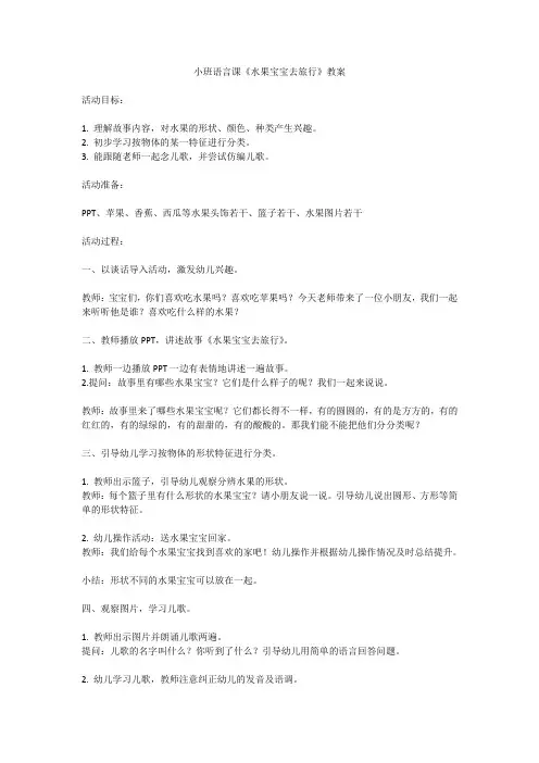 小班语言课《水果宝宝去旅行》教案