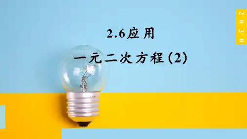 北师大版九年级上册2.6：应用一元二次方程(2)课件 %28共18张PPT%29