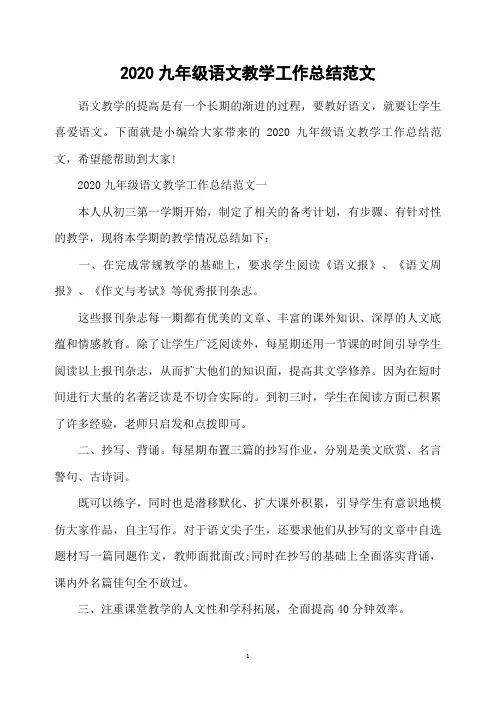2020九年级语文教学工作总结范文