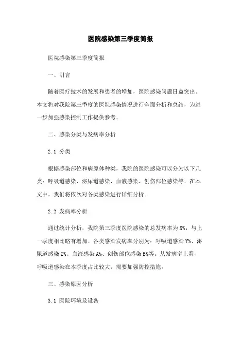 医院感染第三季度简报