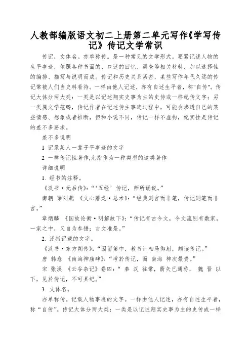 人教部编版语文初二上册第二单元写作《学写传记》传记文学常识