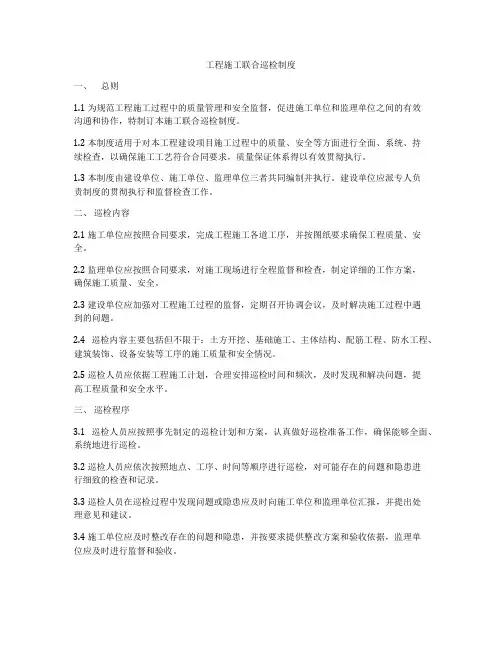 工程施工联合巡检制度