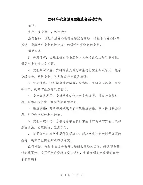 2024年安全教育主题班会活动方案