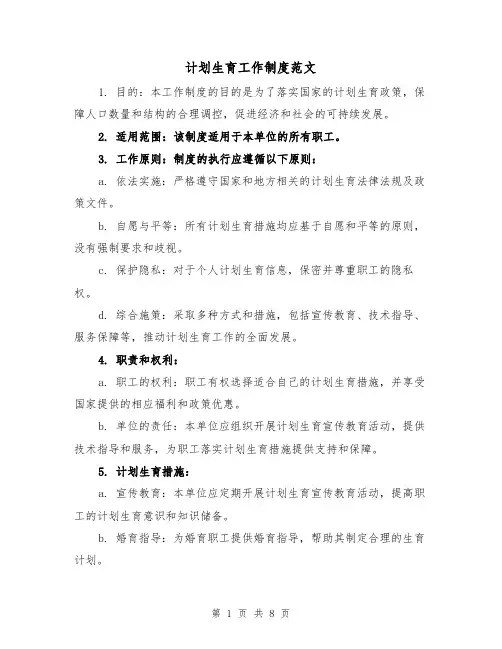计划生育工作制度范文(4篇)