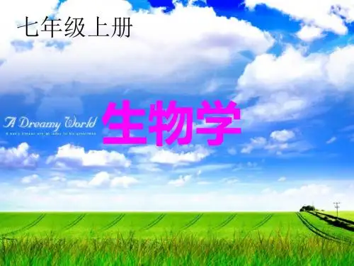 人教版生物七年级上册第一单元第一章第一节生物的基本特征(共34张PPT)