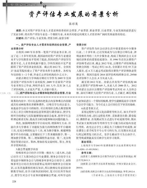 资产评估专业发展的前景分析