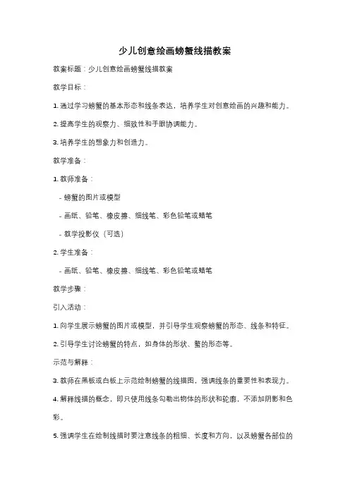少儿创意绘画螃蟹线描教案