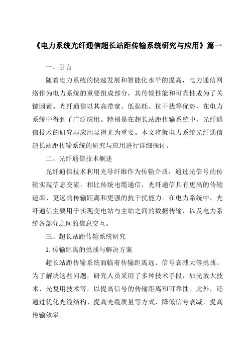 《电力系统光纤通信超长站距传输系统研究与应用》范文