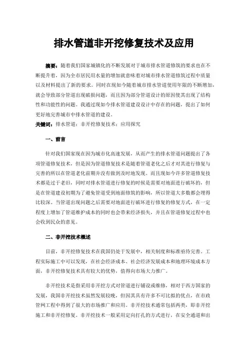 排水管道非开挖修复技术及应用