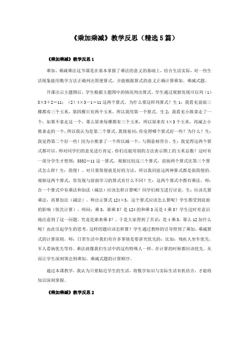 《乘加乘减》教学反思(5篇)
