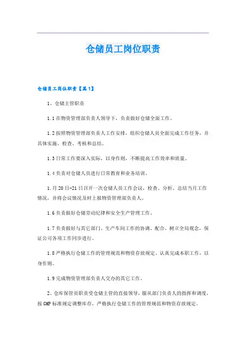 仓储员工岗位职责