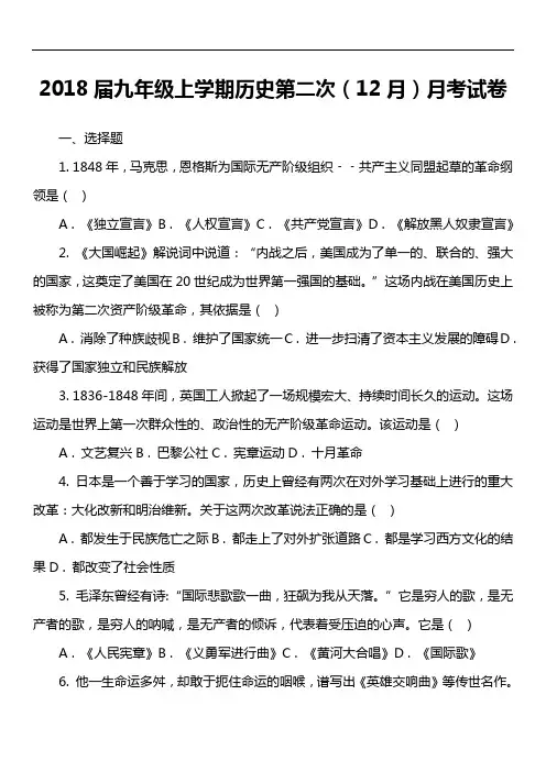 2018届九年级上学期历史第二次(12月)月考试卷