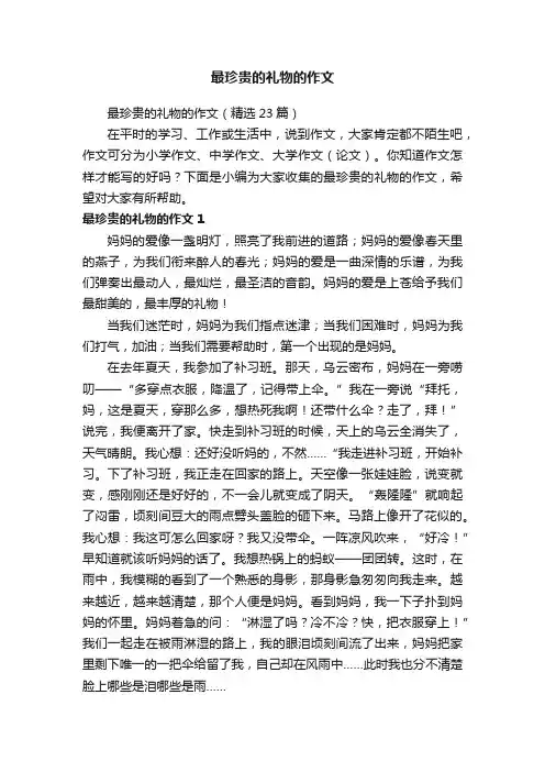 最珍贵的礼物的作文（精选23篇）