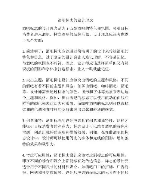 酒吧标志的设计理念