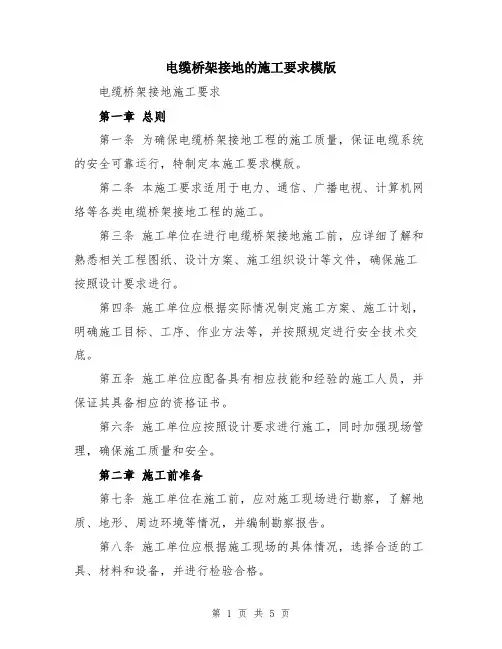 电缆桥架接地的施工要求模版