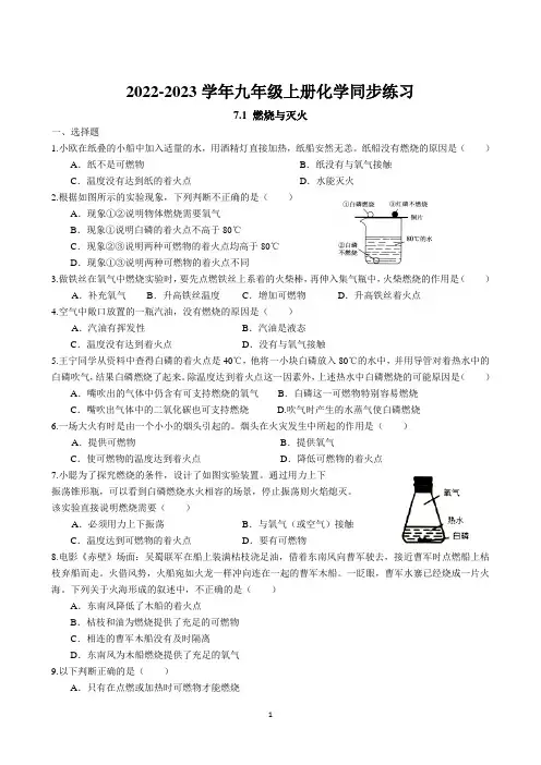 7.1 燃烧与灭火同步练习卷 2022-2023学年人教版化学九年级上册