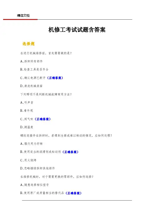 机修工考试试题含答案