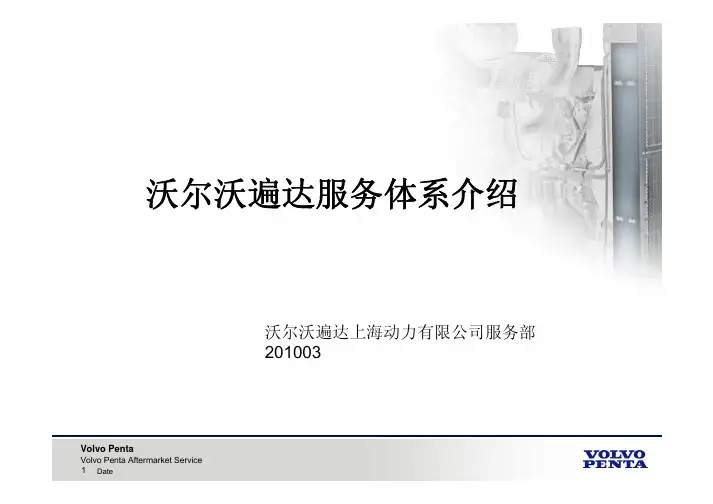 沃尔沃遍达服务体系介绍2010