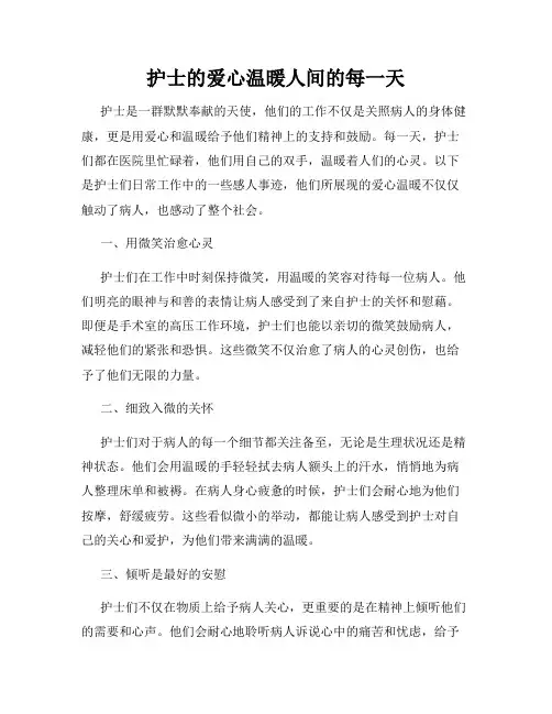 护士的爱心温暖人间的每一天