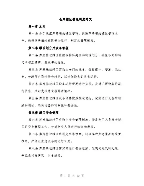 仓库罐区管理制度范文（三篇）