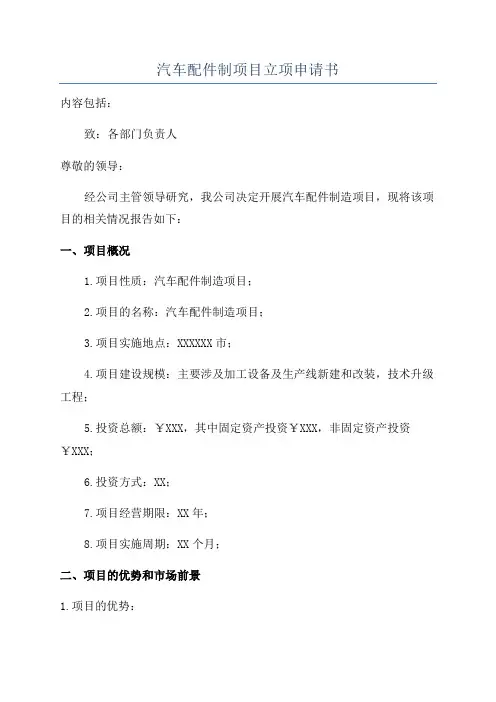 汽车配件制项目立项申请书