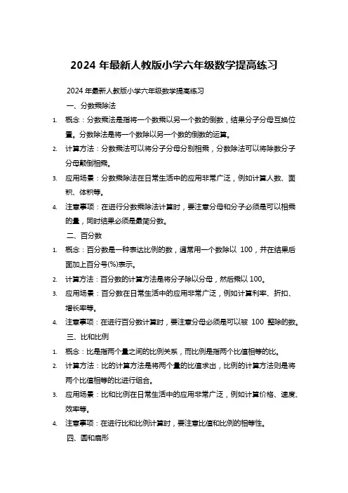 2024年最新人教版小学六年级数学提高练习